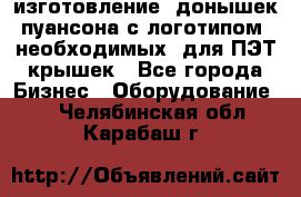 изготовление  донышек пуансона с логотипом, необходимых  для ПЭТ крышек - Все города Бизнес » Оборудование   . Челябинская обл.,Карабаш г.